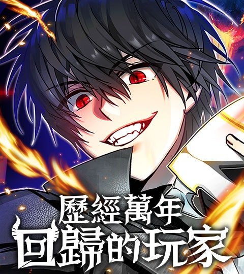 历经万年回归的玩家