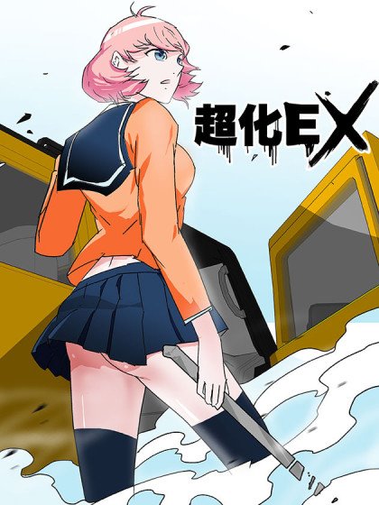 超化EX封面