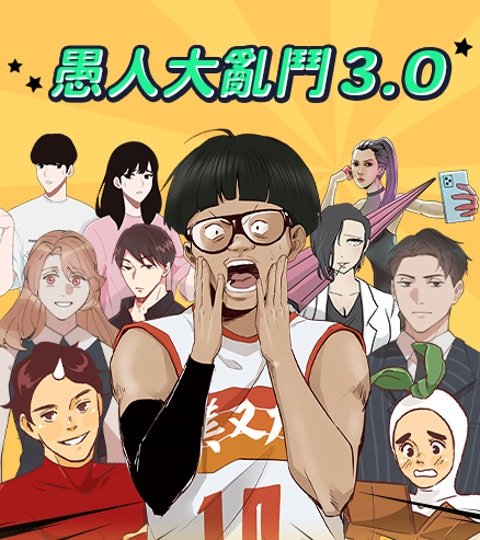 愚人大乱斗3.0封面