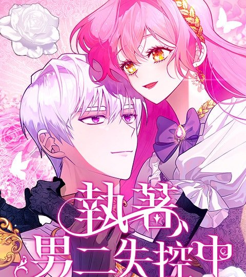 执着男二失控中封面